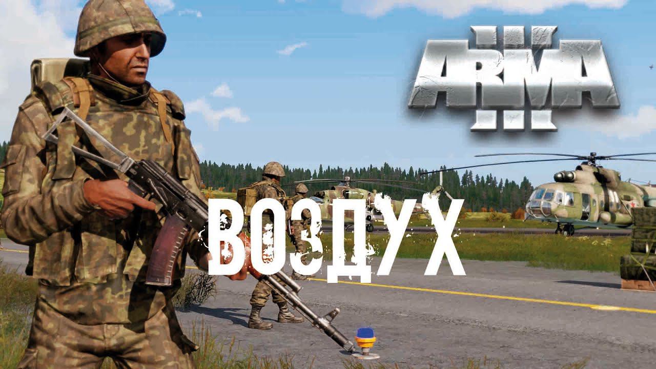 Воздух [Arma 3]