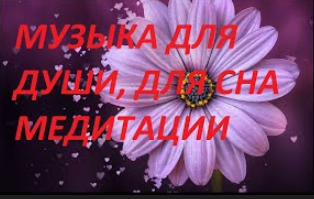 #Музыка#Лечебная# Исцеляющая# Для Души# Для Сна# Для Медитации# 1#музыкадлясна#длядуши#длямассажа#