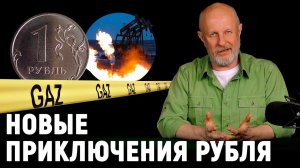 Про газ и рубли, Чубайс отъехал, сахарная кома, прощальный Совет Европы | Goblin News 122