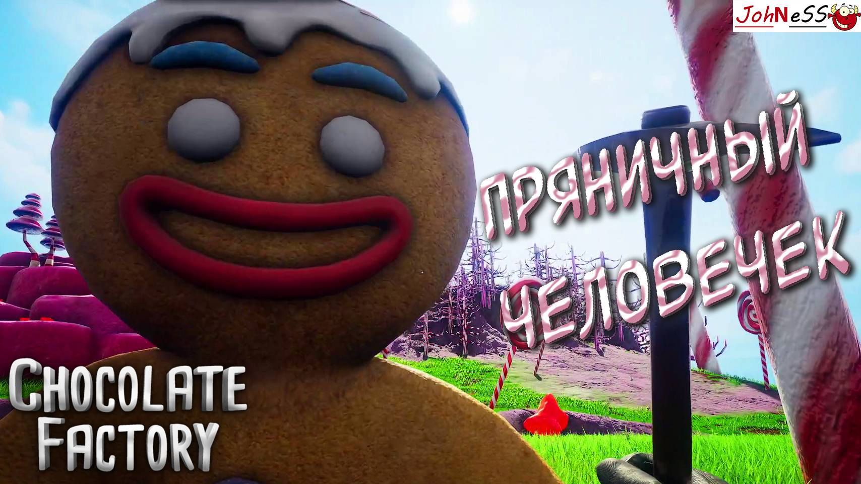 ВСТРЕЧА С ПРЯНИЧНЫМ ЧЕЛОВЕЧКОМ / Chocolate Factory: Prologue / Первый Взгляд смотреть онлайн