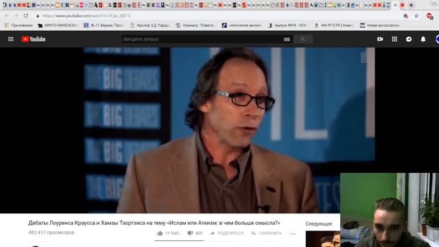 Васил смотрит ДЕБАТЫ | Лоуренс Краусс 🆚 Хамза Тзортзис | ИСЛАМ или АТЕИЗМ ? ( Yaldabogov ) смотреть онлайн
