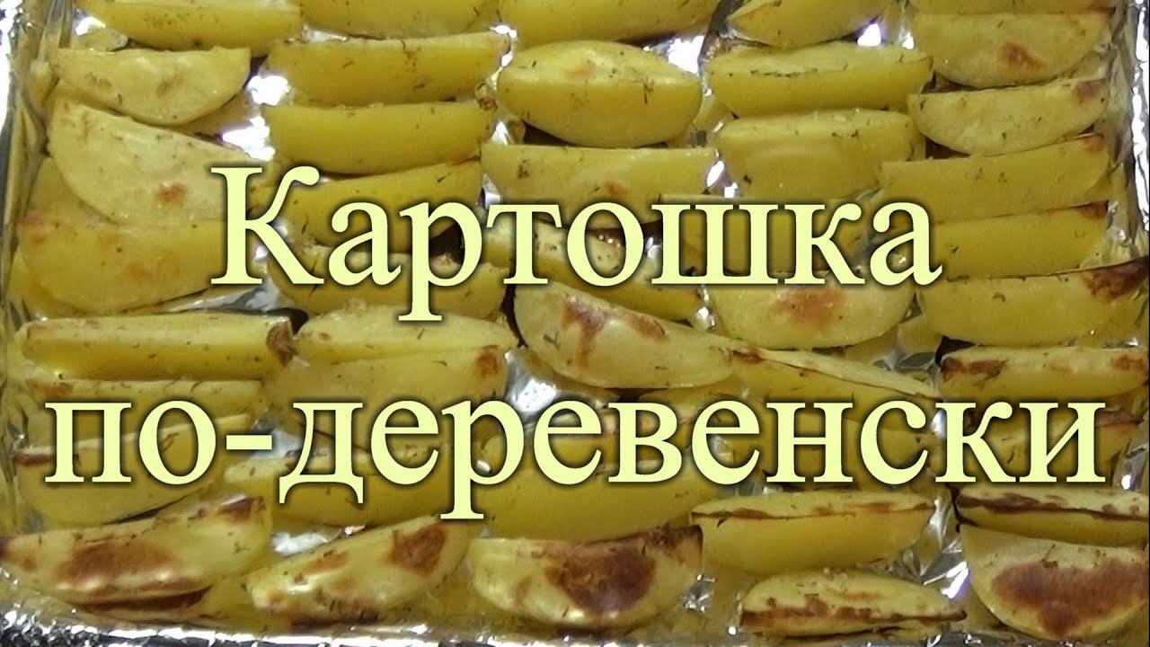 Картошка по-деревенски смотреть онлайн