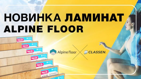 Новинка! Ламинат AlpineFloor | ПОЛЫ 24