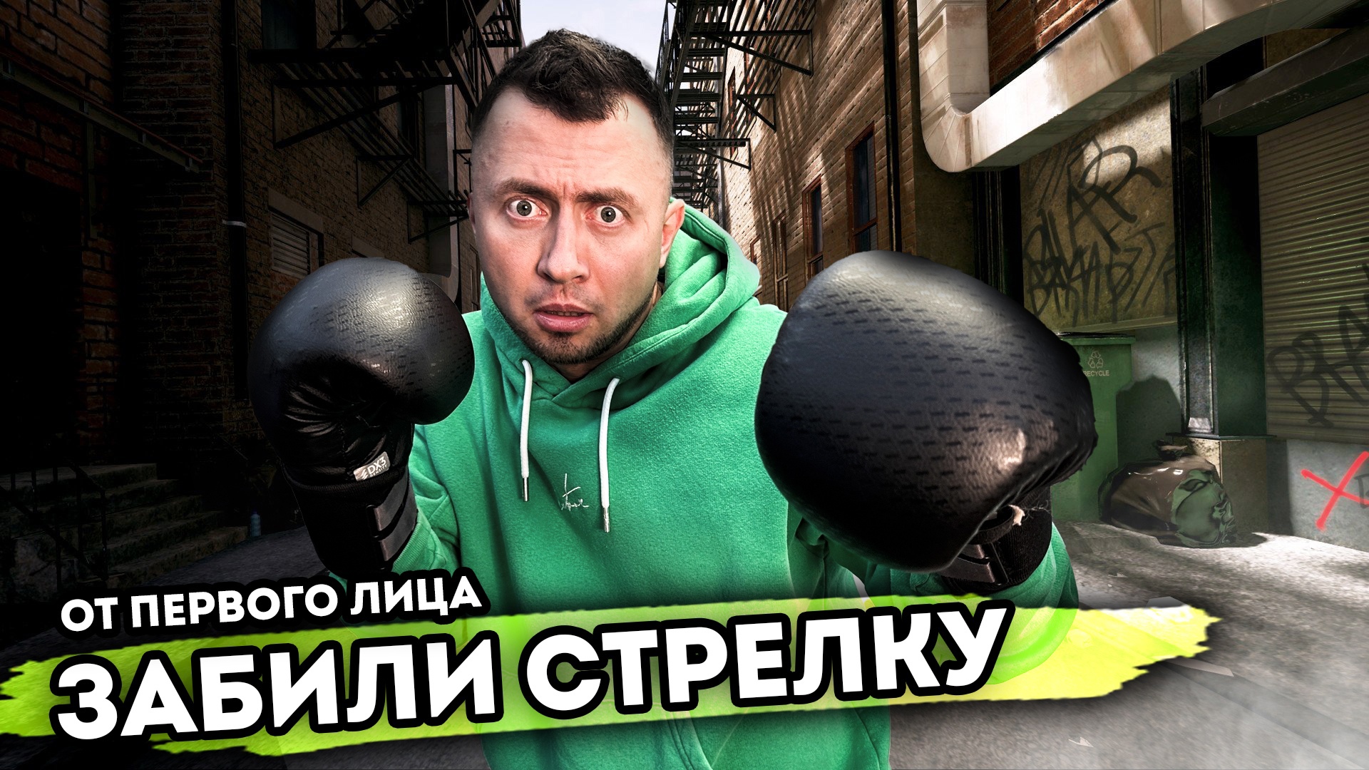 От первого лица: МНЕ ЗАБИЛИ СТРЕЛКУ. Серия 1 смотреть онлайн