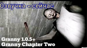Granny: Старая и Новая озвучка. Granny 1.0