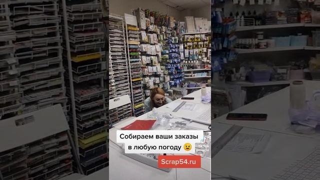 Магазин товаров для скрапбукинга Scrap54.ru собирает ваши заказы при любых обстоятельствах! ?