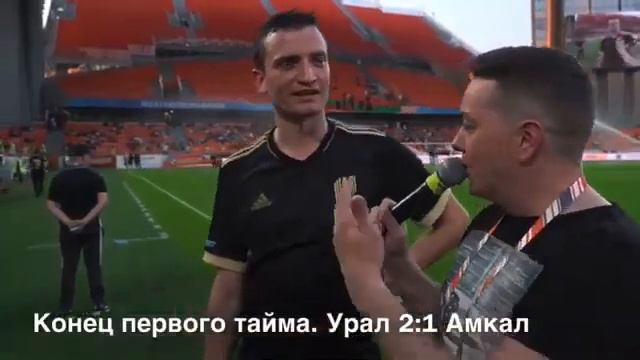 Амкал - Урал матч в Екатеринбурге #амкал #амкалУрал #тудротс #герман