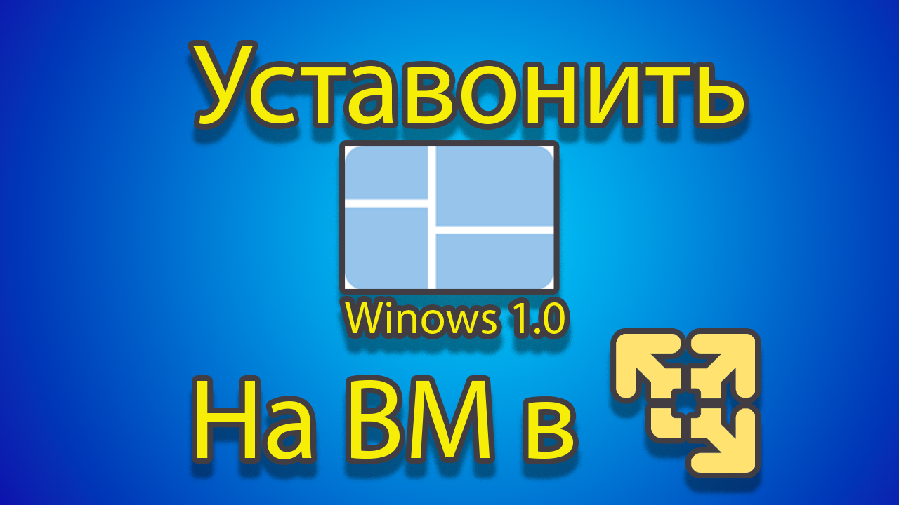Как устонавлевать windows 1.0 на созданную машину в mvware смотреть онлайн