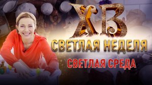 СВЕТЛАЯ СРЕДА. СВЕТЛАЯ НЕДЕЛЯ С ЕКАТЕРИНОЙ ГУСЕВОЙ. ПРАЗДНИЧНАЯ ПРЕМЬЕРА НА СПАСЕ