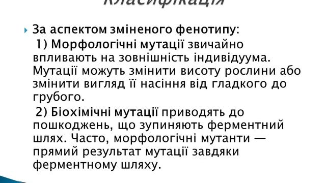 Генні мутації. Презентація смотреть онлайн
