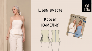 Как сшить корсет из джинсы? Шьем топ-корсет по выкройке из журнала ВСЕ ЛЕКАЛА