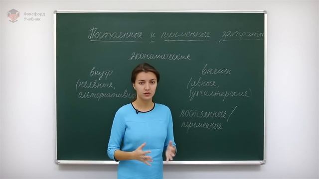 Обществознание. Экономика: Постоянные и переменные затраты. Центр онлайн-обучения «Фоксфорд» смотреть онлайн