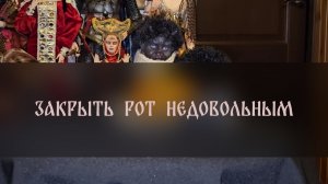 ЗАКРЫТЬ РОТ НЕДОВОЛЬНЫМ. ДЛЯ ВСЕХ ▴ ВЕДЬМИНА ИЗБА. ИНГА ХОСРОЕВА