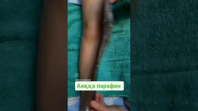 Аяққа парафин #детскиймассаж #массажкызылорда#кызылорда#парафин#детскиймассаж смотреть онлайн