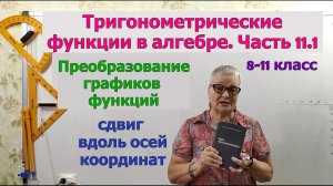 Сдвиг графика тригонометрических функций вдоль осей координат. Преобразование графиков триг. функций