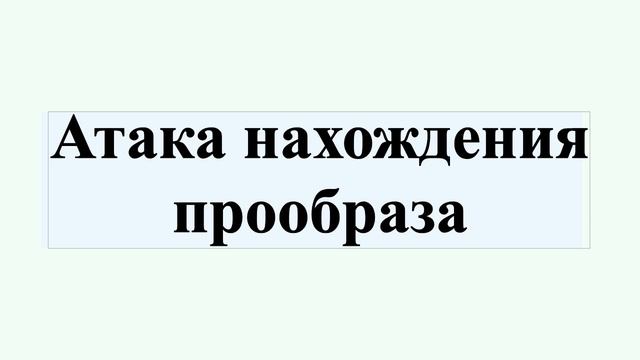 Атака нахождения прообраза смотреть онлайн