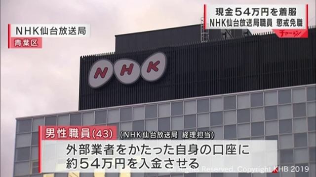 NHK仙台放送局職員が不正経理で54万円着服　懲戒免職 смотреть онлайн