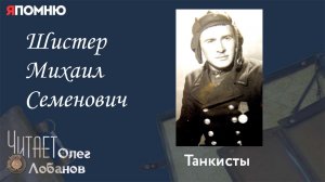 Шистер Михаил Семенович.Проект «Я помню» Артема Драбкина. Танкисты.