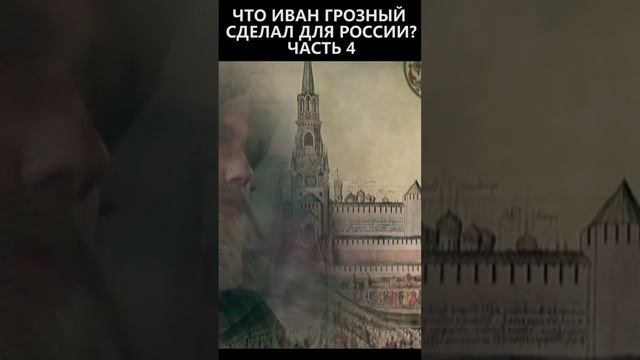 Что Иван Грозный сделал для России? Часть 4 смотреть онлайн