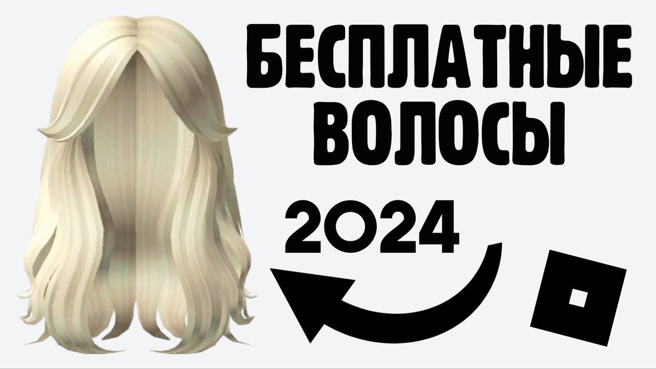 НОВЫЕ КРАСИВЫЕ БЕСПЛАТНЫЕ ВОЛОСЫ для всех в Роблокс 😱 Как легко получить смотреть онлайн
