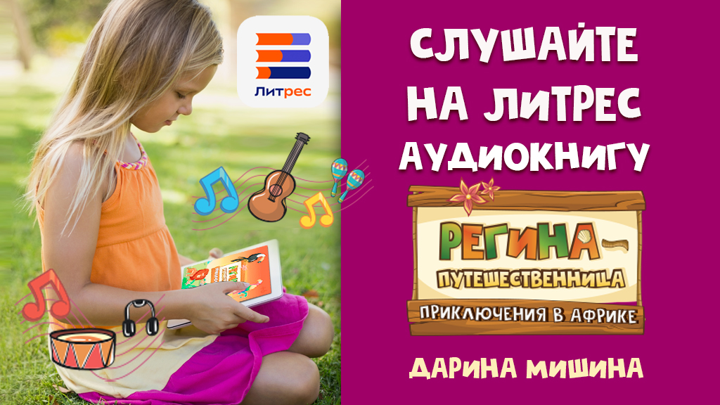 Регина- путешественница Приключения в Афоике Дарина Мишина смотреть онлайн