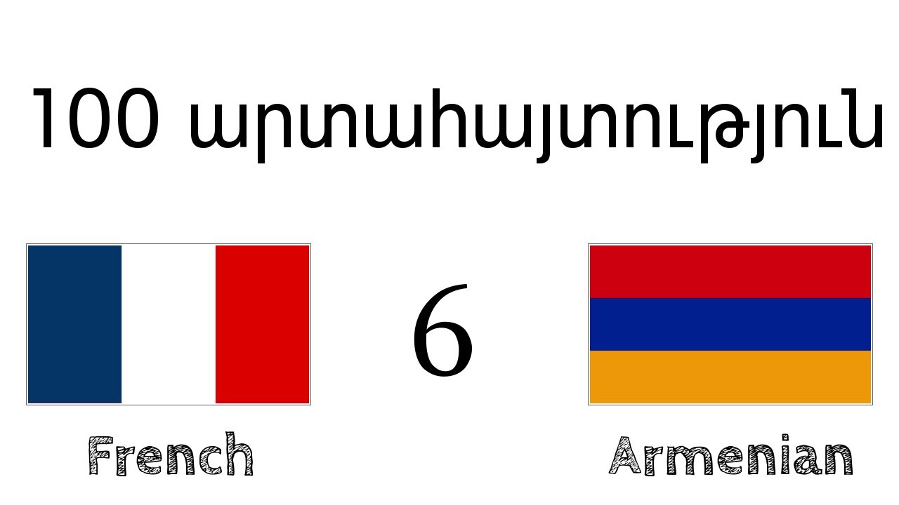100 արտահայտություն - ֆրանսերեն - հայերեն