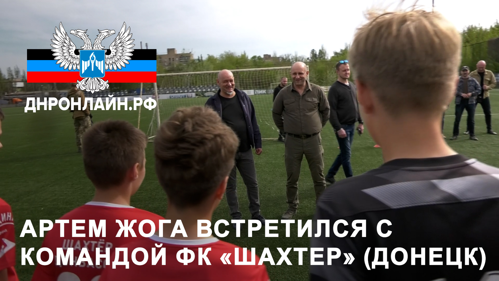 Артем Жога встретился с командой ФК «Шахтер» (Донецк) смотреть онлайн