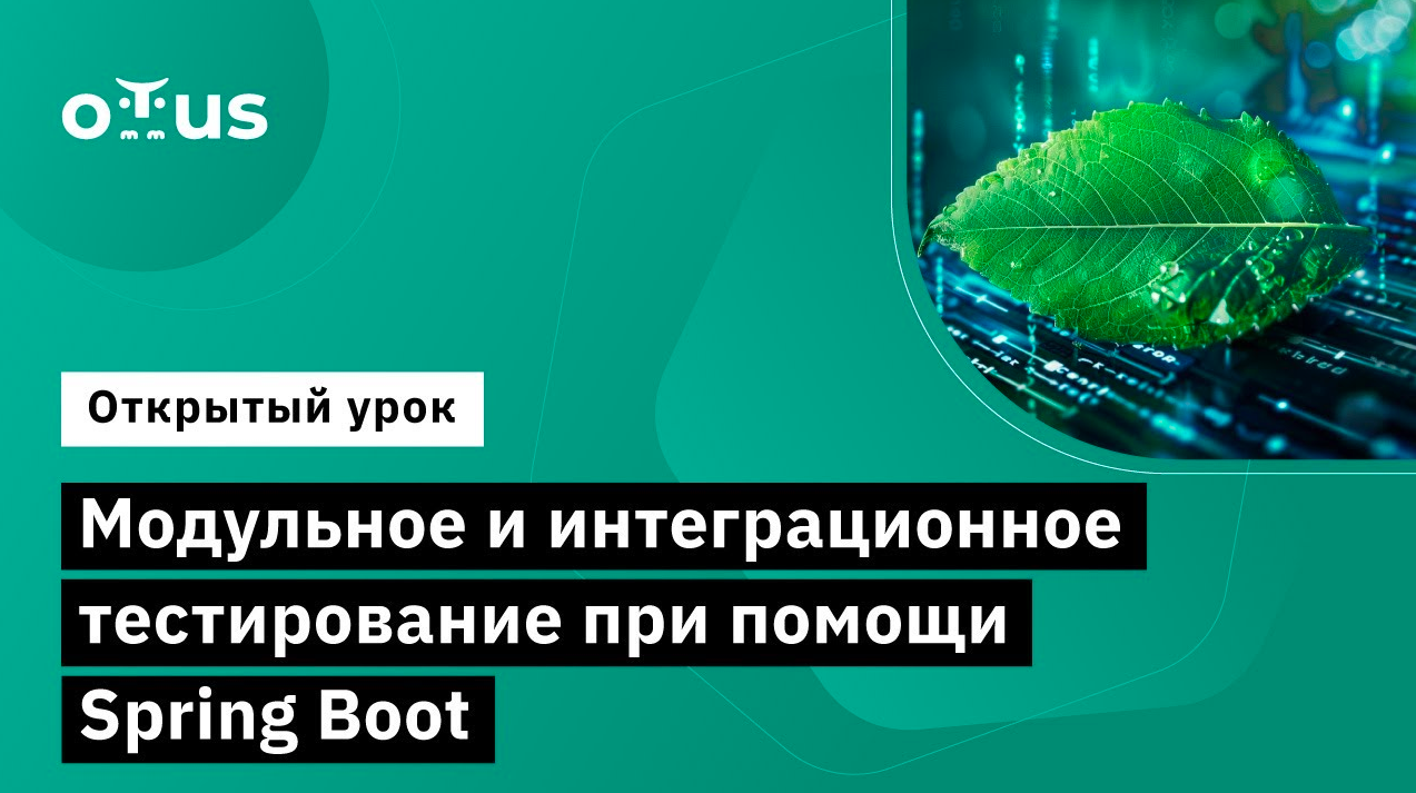 Модульное и интеграционное тестирование при помощи Spring Boot // «Java QA Engineer. Professional» смотреть онлайн