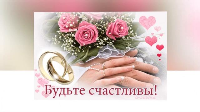 Поздравляем! От души С Юбилеем Свадьбы. смотреть онлайн