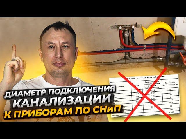 Канализация СНиП минимальный диаметр подключения приборов смотреть онлайн