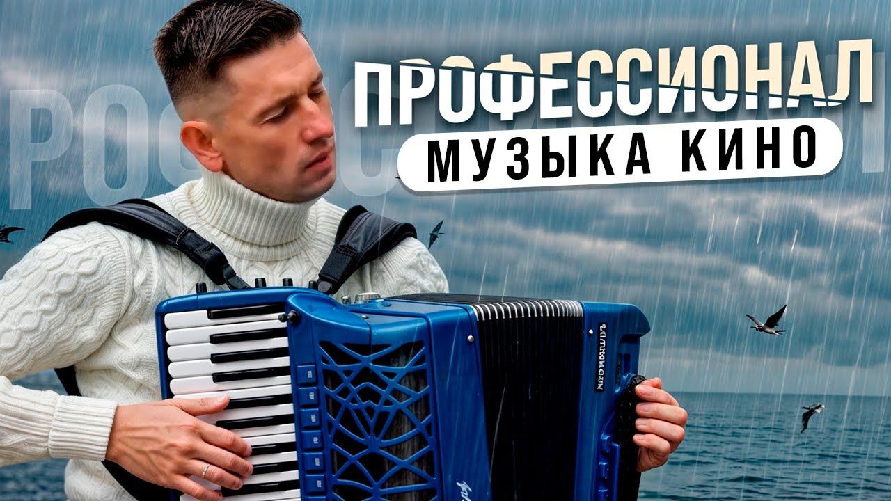 Профессионал. Музыка кино. / Ennio Morricone - The Professional / La Professionel #аккордеон смотреть онлайн