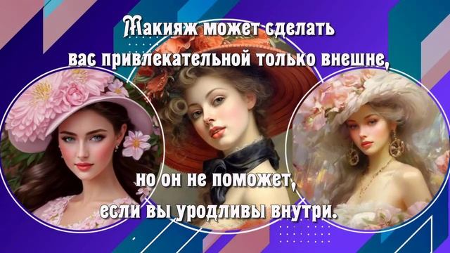 Вы Восхитительны Мадам! Красивые Цитаты для Женщин смотреть онлайн