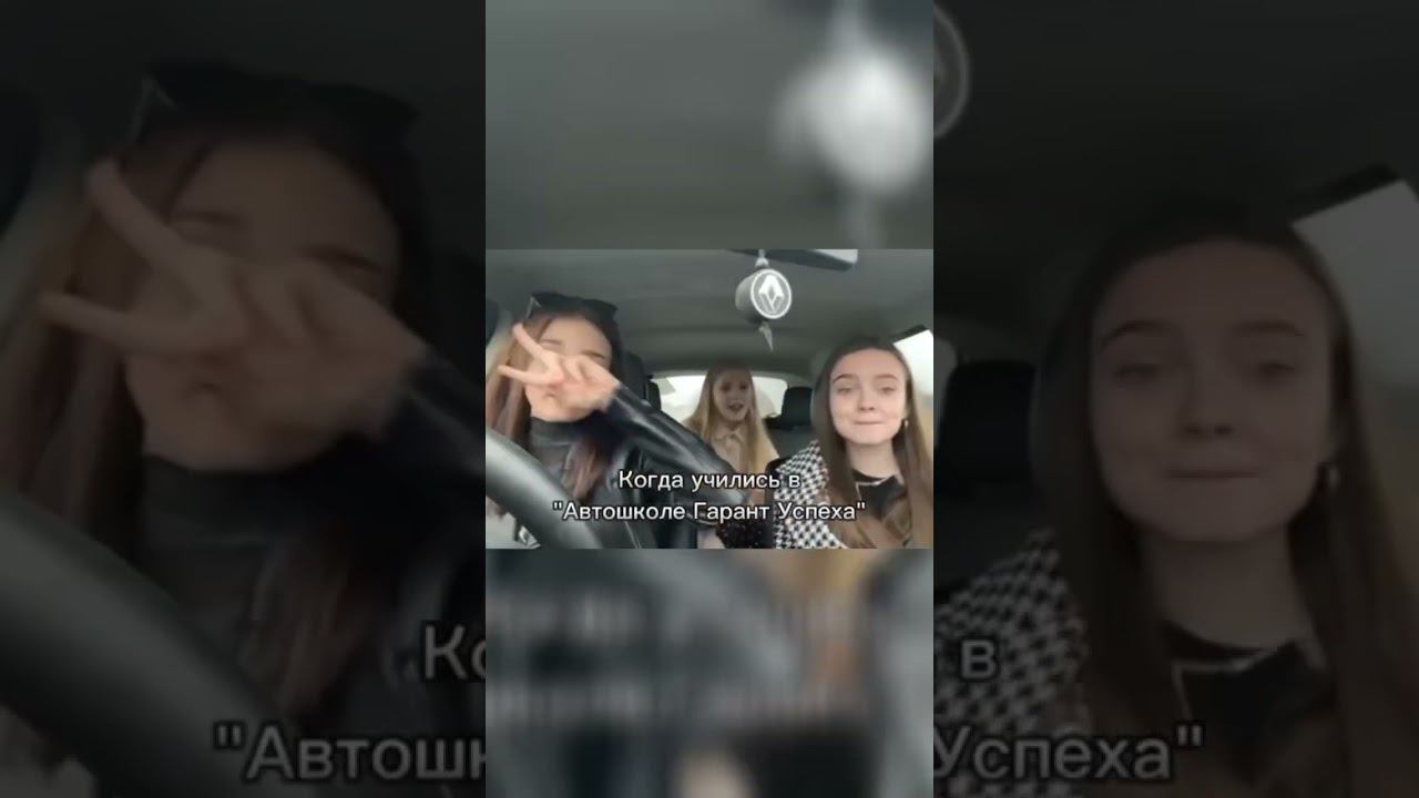После получения прав#автошколагарантуспеха#юмор#весело#псков#новости#обучениевождению#авто#автошкола смотреть онлайн