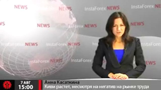 Новости InstaForex 7 Августа.Киви растет, несмотря на негатив на рынке труда смотреть онлайн