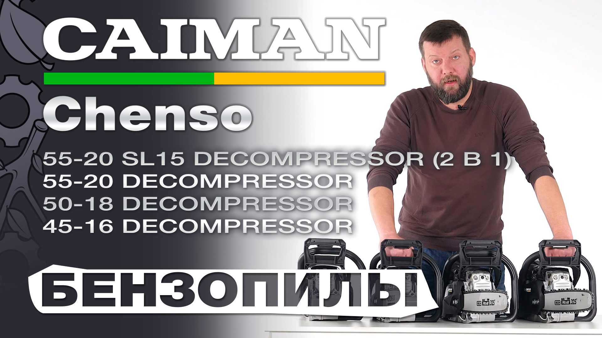 Бензопилы Caiman Chenso - пилы из топовых комплектующих, сделаны по уму? смотреть онлайн