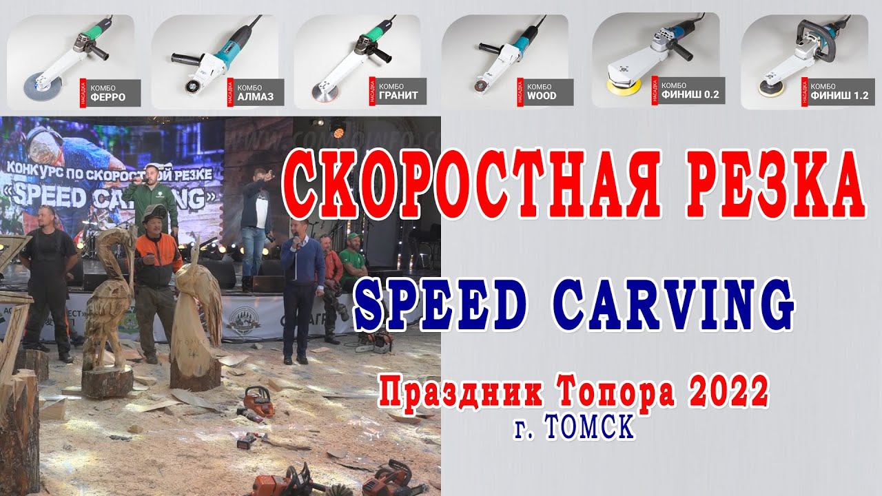 Скоростная резьба по дереву - Speed Carving - Праздник Топора 2022, Томск. Резьба бензопилой. смотреть онлайн