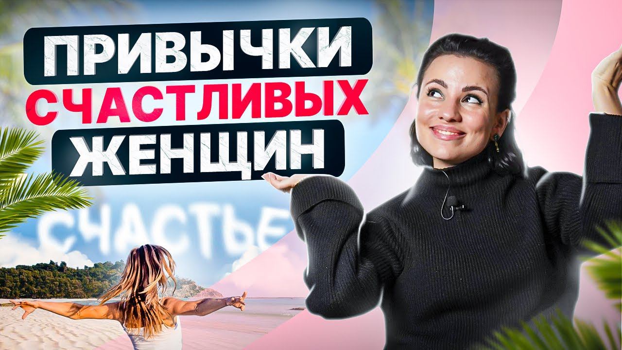 Эти 7 простых привычек сделают любую девушку счастливее смотреть онлайн