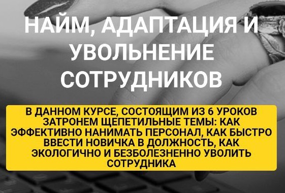 Курс "правила найма, адаптации и увольнения сотрудников"