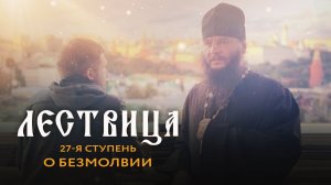 ЛЕСТВИЦА. 27 СТУПЕНЬ. О БЕЗМОЛВИИ ДУШИ И ТЕЛА