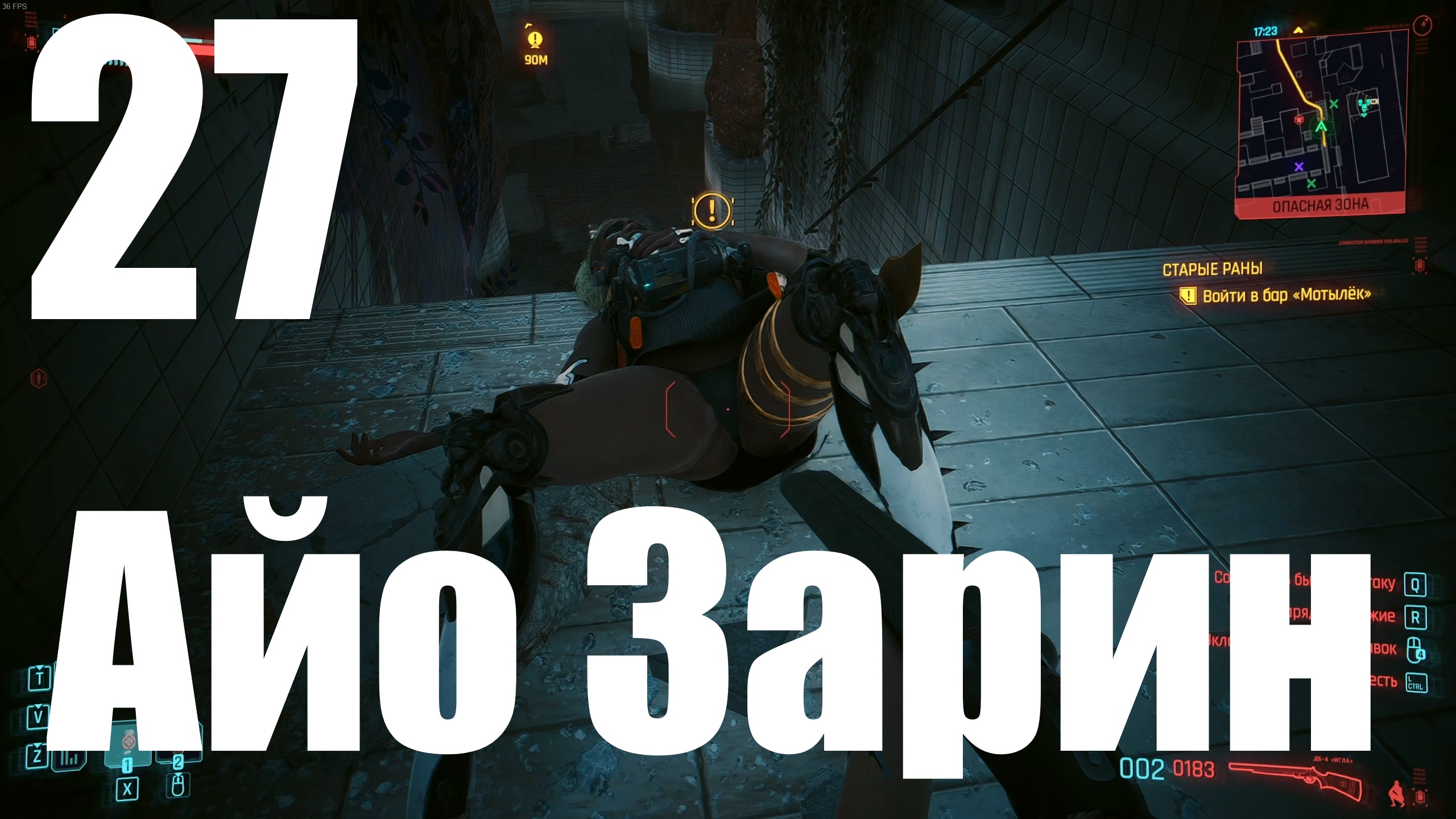 Прохождение игры Cyberpunk 2077 2.0 №27 - Призрачная свобода - Айо Зарин