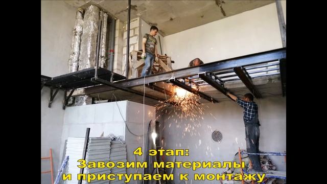 Антресольный этаж в стиле ЛОФТ. Не стандартная металлоконструкция в стиле LOFT, второй ярус. смотреть онлайн