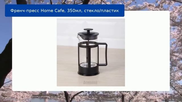 Френч-пресс Home Cafe, 350мл, стекло/пластик обзор смотреть онлайн