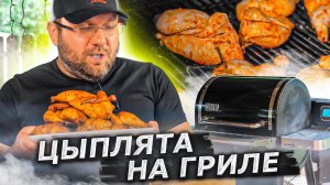 ЦЫПЛЯТА КОРНИШОНЫ  НА ГРИЛЕ