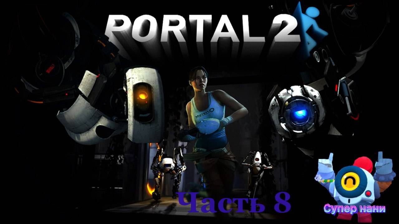 играю в portal 2 часть 8 смотреть онлайн