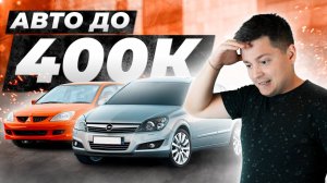 Авто за 400 тысяч рублей. Подобрал машину с проблемами!