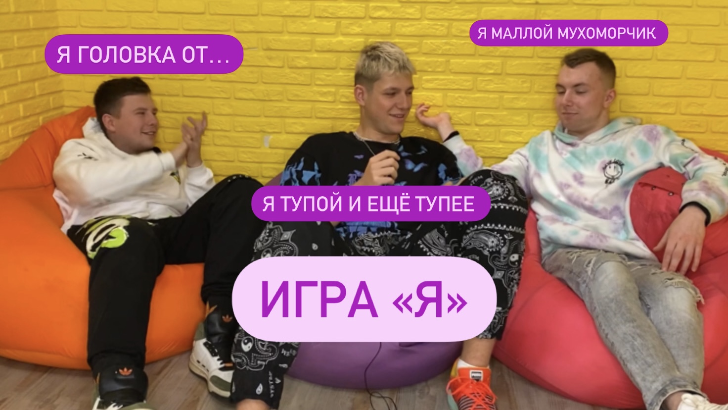 Играем в игру «я» смотреть онлайн