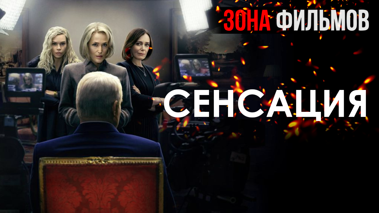 Сенсация — новый дублированный трейлер 2024 (Зона фильмов) смотреть онлайн