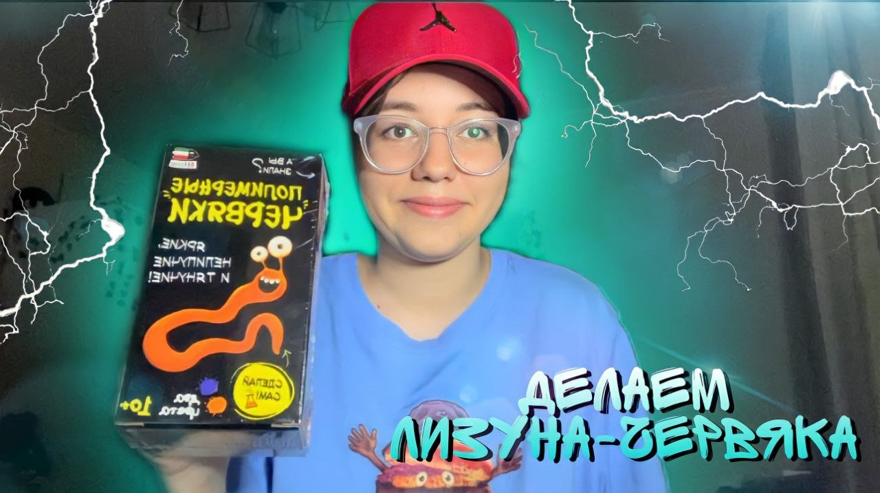 Я СОЗДАЛА ЧЕРВЯКА?