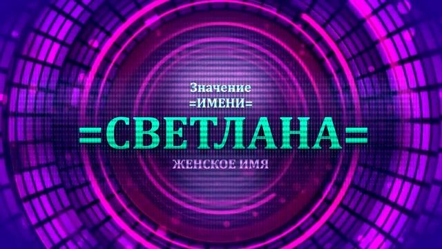 Значение имени Светлана - Тайна имени смотреть онлайн
