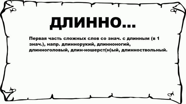 ДЛИННО... - что это такое? значение и описание